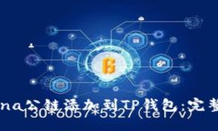 如何将Luna公链添加到TP钱包：完整步骤指南