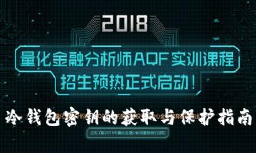 冷钱包密钥的获取与保护指南