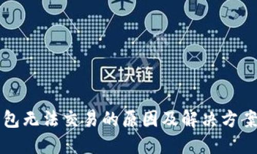 冷钱包无法交易的原因及解决方案探究