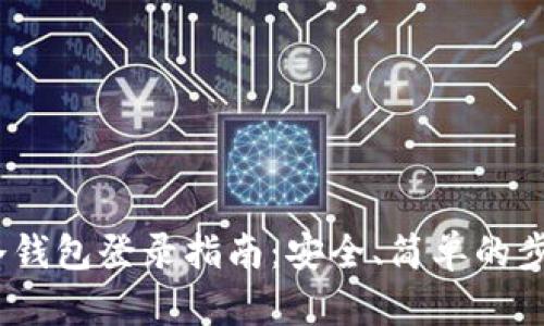 DSIM冷钱包登录指南：安全、简单的步步解析