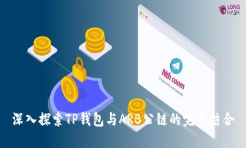 深入探索TP钱包与ARB公链的完美结合
