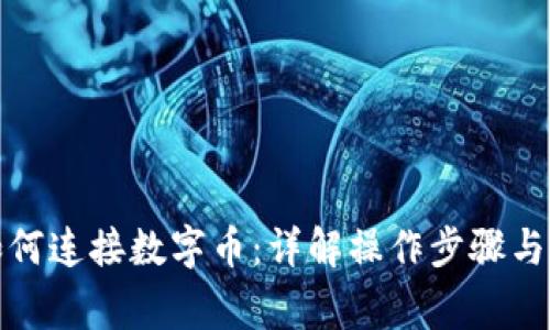冷钱包如何连接数字币：详解操作步骤与注意事项