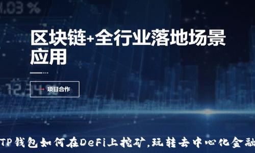   
TP钱包如何在DeFi上挖矿，玩转去中心化金融