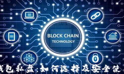 
冷币钱包私盘：如何选择及安全使用指南