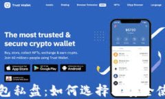 冷币钱包私盘：如何选择及安全使用指南
