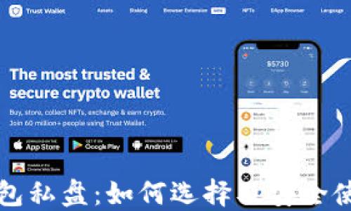 
冷币钱包私盘：如何选择及安全使用指南