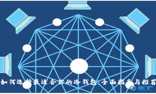如何选择最适合你的冷钱包：全面指南与推荐