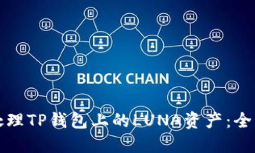 如何处理TP钱包上的LUNA资产：全面指南