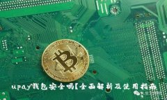 upay钱包安全吗？全面解析及使用指南