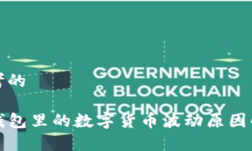 思考的

TP钱包里的数字货币波动原因解析