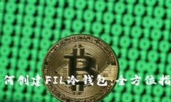 如何创建FIL冷钱包：全方位指南