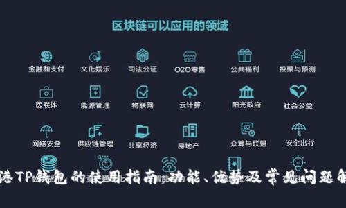 香港TP钱包的使用指南：功能、优势及常见问题解答