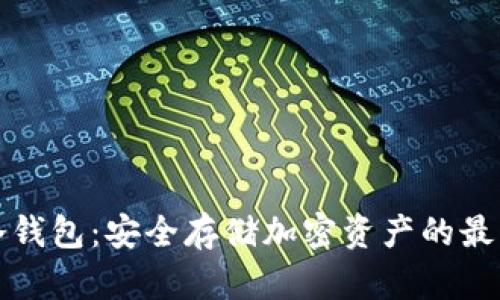 核心冷钱包：安全存储加密资产的最佳选择