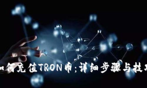 如何充值TRON币：详细步骤与技巧