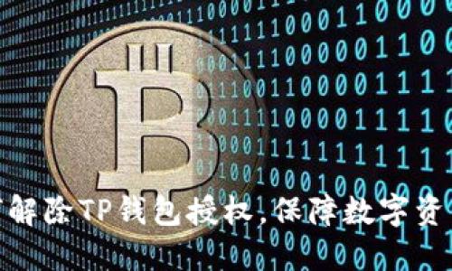: 如何解除TP钱包授权，保障数字资产安全