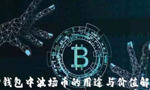 
TP钱包中波场币的用途与价值解析