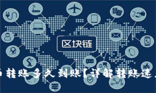 数字货币转账多久到账？详解转账速度与因素