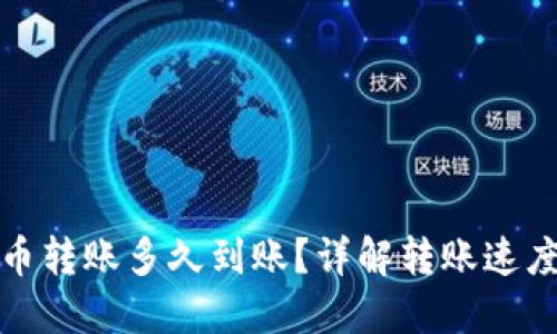 数字货币转账多久到账？详解转账速度与因素