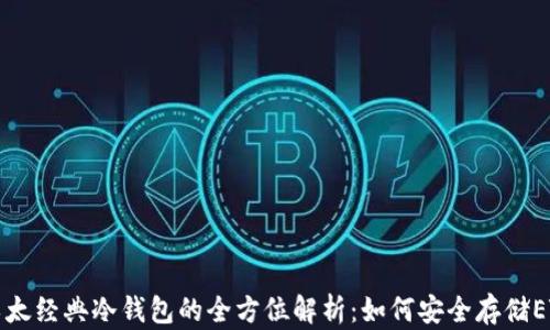 
以太经典冷钱包的全方位解析：如何安全存储ETC