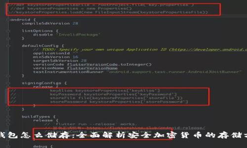 冷钱包怎么储存：全面解析安全加密货币的存储方式