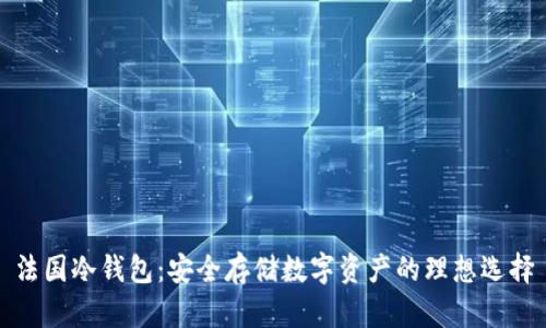 法国冷钱包：安全存储数字资产的理想选择