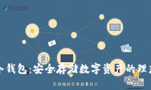法国冷钱包：安全存储数字资产的理想选择