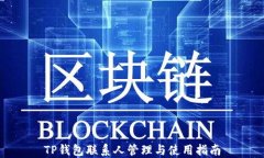 TP钱包联系人管理与使用指南