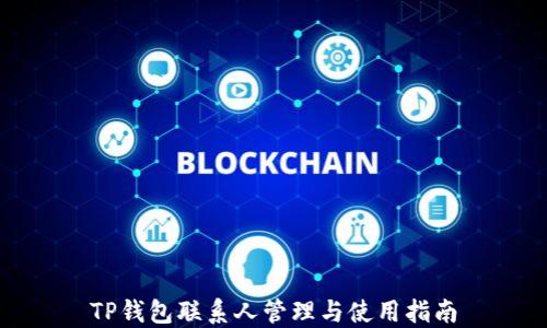 
TP钱包联系人管理与使用指南