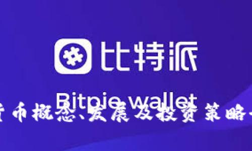 加密货币概念、发展及投资策略全解析