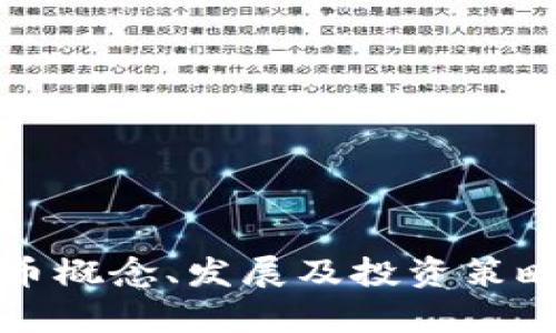 加密货币概念、发展及投资策略全解析