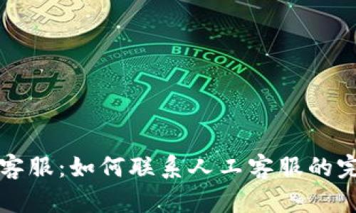 比特派客服：如何联系人工客服的完整指南