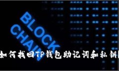 如何找回TP钱包助记词和私钥？