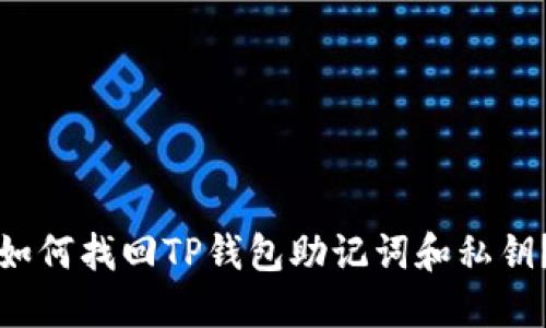 如何找回TP钱包助记词和私钥？