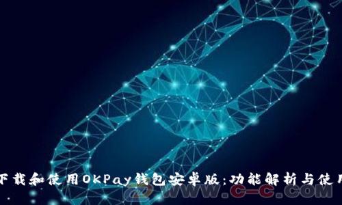如何下载和使用OKPay钱包安卓版：功能解析与使用指南
