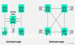 接近的  TP钱包中的DApp项目：完整指南与深入分析