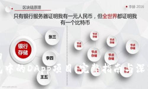 接近的  
TP钱包中的DApp项目：完整指南与深入分析
