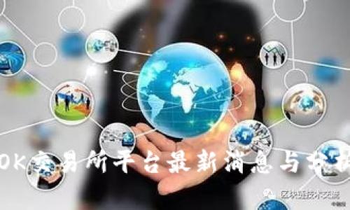 OK交易所平台最新消息与分析