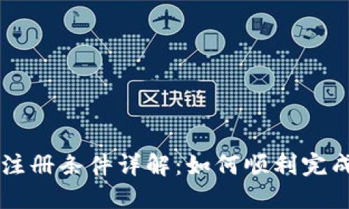 Coinbase注册条件详解：如何顺利完成账户创建