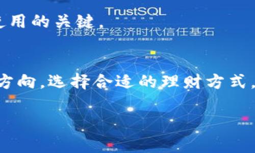 思考一个接近且的，放进标签里，和4个相关的关键词 用逗号分隔，关键词放进/guanjianci标签里，再写一个内容主体大纲，围绕大纲写不少于3700个字的内容容，并思考6个相关的问题，并逐个问题详细介绍，每个问题介绍字数800个字，分段加上标签，段落用标签表示


如何从TP钱包转出ETH：详细步骤与技巧
TP钱包, ETH转出, 加密货币, 钱包使用/guanjianci

内容大纲
1. 简介
   - 什么是TP钱包
   - ETH简介
2. TP钱包的基本功能
   - 钱包的创建与管理
   - 钱包安全性
3. 如何在TP钱包中查看ETH余额
   - 登录过程
   - 查看余额的步骤
4. 从TP钱包转出ETH的步骤
   - 准备工作
   - 转出操作的步骤
5. 交易费用的概念
   - ETH转账的费用结构
   - 如何交易费用
6. 转出ETH后的注意事项
   - 交易确认
   - 确保资金安全
7. 常见问题解答
   - 如何找回转错的ETH？
   - TP钱包中ETH转出失败的原因？
   - 如何保护TP钱包安全？
   - TP钱包的转账速度如何？
   - 对于新用户，有什么建议？
   - ETH的理财方式有哪些？

详细内容
```

### 1. 简介

什么是TP钱包
TP钱包是一种广受欢迎的数字资产钱包，特别是以太坊（ETH）及其生态系统中的代币。作为去中心化钱包，TP钱包允许用户完全掌控自己的资产，并提供了便捷的交易体验。TP钱包支持多种链和代币，使其成为数字货币投资者与用户的理想选择。

ETH简介
以太坊（Ethereum，简称ETH）是一种开源的区块链平台，允许开发者在其上创建和部署智能合约及去中心化应用程序（DApps）。ETH是以太坊网络的原生加密货币，广泛用于交易、支付及作为其他代币的基础。在了解TP钱包的操作之前，用户需要对以太坊及其运作机制有基本的认识。

### 2. TP钱包的基本功能

钱包的创建与管理
创建TP钱包非常简单。用户只需下载并安装TP钱包应用程序，根据系统引导完成钱包创建后，用户将获得一组私钥和助记词。牢记这些信息是至关重要的，因为它们是恢复和管理钱包的关键。同时，TP钱包允许用户轻松管理多个钱包，便于管理不同类型的资产。

钱包安全性
TP钱包重视安全性，采用了现代加密技术保护用户资金和隐私。用户还可以设置密码、启用生物识别技术（如指纹识别或面部识别）以增强安全性。此外，用户应该定期备份自己的助记词，并避免在不安全的环境下使用钱包。

### 3. 如何在TP钱包中查看ETH余额

登录过程
要查看TP钱包中的ETH余额，用户首先需要登录应用程序。输入密码或使用生物识别技术进行身份验证，确保安全登录。

查看余额的步骤
登录后，用户将在主界面看到各类资产的总览，包括ETH的余额。点击ETH图标可进入ETH详细页面，查看更多交易历史、相关代币等信息。了解余额情况对于后续的转出操作至关重要。

### 4. 从TP钱包转出ETH的步骤

准备工作
在转出ETH之前，用户需要确定目标地址，即需要接收ETH的地址。确保该地址是正确的，并且用户对其有信任。同时，用户应该保证TP钱包中有足够的ETH用于支付转账费用。

转出操作的步骤
转出ETH的过程通常包括以下几个简单步骤：
ul
li在TP钱包中，选择要转出的ETH数量。/li
li输入目标地址。/li
li确认转账信息的正确性。/li
li输入交易密码或进行生物识别验证。/li
li点击确认转账。/li
/ul
成功完成这些步骤后，用户的ETH将被转出，等待区块链确认。

### 5. 交易费用的概念

ETH转账的费用结构
每次在以太坊网络上执行交易都会产生交易费用，这部分费用是激励矿工确认交易的报酬。用户需要了解网络的当前燃气价格，以便估算所需支付的费用。

如何交易费用
用户可以通过在网络拥堵时选择较低的燃气价格来降低费用，但这可能导致交易确认时间变长。建议用户在确定转账时，查看不同时间段的燃气价格，以选择最合适的时机进行交易。

### 6. 转出ETH后的注意事项

交易确认
转出后，用户需要等待交易在区块链上进行确认。确认时间依赖于网络的状况和用户选择的燃气价格。用户可以通过区块链浏览器追踪交易进度。

确保资金安全
在转出ETH后，确保定期更新钱包的安全设置，避免扫描恶意软件和钓鱼网站。同时，用户应该在安全环境中进行任何与资金相关的操作，以确保资产安全。

### 7. 常见问题解答

如何找回转错的ETH？
如果用户不小心将ETH发送到错误的地址，找回资金的困难程度取决于该地址的性质。如果是自己的地址，则可以通过自己控制的私钥恢复。但如果是错误的地址，通常无法找回，因为区块链交易一旦确认便无法撤销。

TP钱包中ETH转出失败的原因？
转出失败可能由于多种原因，例如目标地址无效、余额不足以支付交易费用、网络拥堵等。用户需要仔细检查这些情况，确保转账能够顺利进行。

如何保护TP钱包安全？
保护TP钱包的安全，用户应遵循一些基本步骤，包括定期更改密码、启用两步验证、避免在公共网络下使用钱包等。此外，用户应保持助记词的安全，不要与任何人共享。

TP钱包的转账速度如何？
转账速度主要取决于以太坊网络的处理能力与用户设置的费用。网络越繁忙，确认时间越长。通常，设置较高的燃气费用可以加快交易确认时间。

对于新用户，有什么建议？
新用户在使用TP钱包时，要保持耐心并学习相关知识。了解基础的加密货币概念、钱包使用技巧以及安全防护措施，是确保顺利使用的关键。

ETH的理财方式有哪些？
ETH可以通过各种方式进行理财，如质押、参与DeFi项目、购买与ETH相关的金融产品等。用户应根据自己的风险承受能力和投资方向，选择合适的理财方式。

以上是针对“TP钱包的ETH怎么转出”的详尽内容结构与介绍。根据大纲，您可以逐步撰写各部分内容，实现3700字以上的目标。