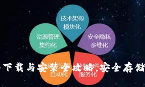 虚拟币钱包软件下载与安装全攻略，安全存储资产从这里开始