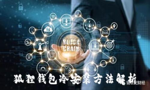   
狐狸钱包冷安装方法解析