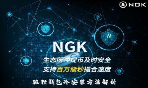   
狐狸钱包冷安装方法解析
