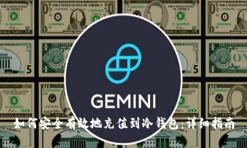 如何安全有效地充值到冷钱包：详细指南