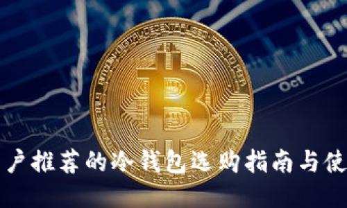 中国用户推荐的冷钱包选购指南与使用技巧