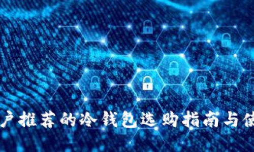 中国用户推荐的冷钱包选购指南与使用技巧