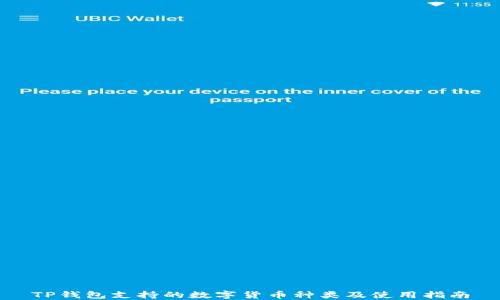 
TP钱包支持的数字货币种类及使用指南