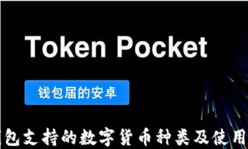 
TP钱包支持的数字货币种类及使用指南