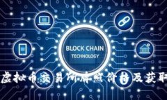 香港虚拟币交易所牌照价格及获取指南