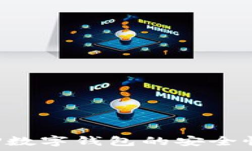   
如何确保TP数字钱包的安全性：全面指南