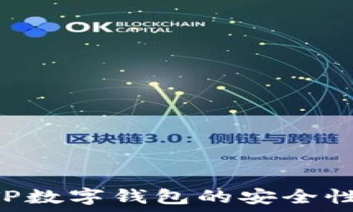   
如何确保TP数字钱包的安全性：全面指南